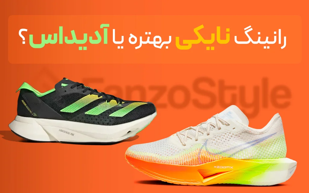 مقایسه کفش رانینگ آدیداس و نایک